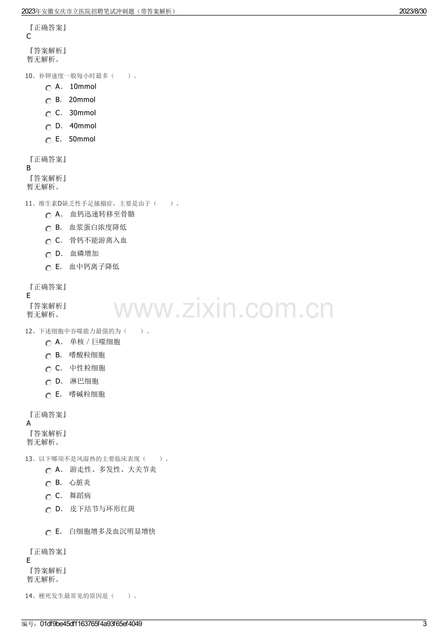 2023年安徽安庆市立医院招聘笔试冲刺题（带答案解析）.pdf_第3页