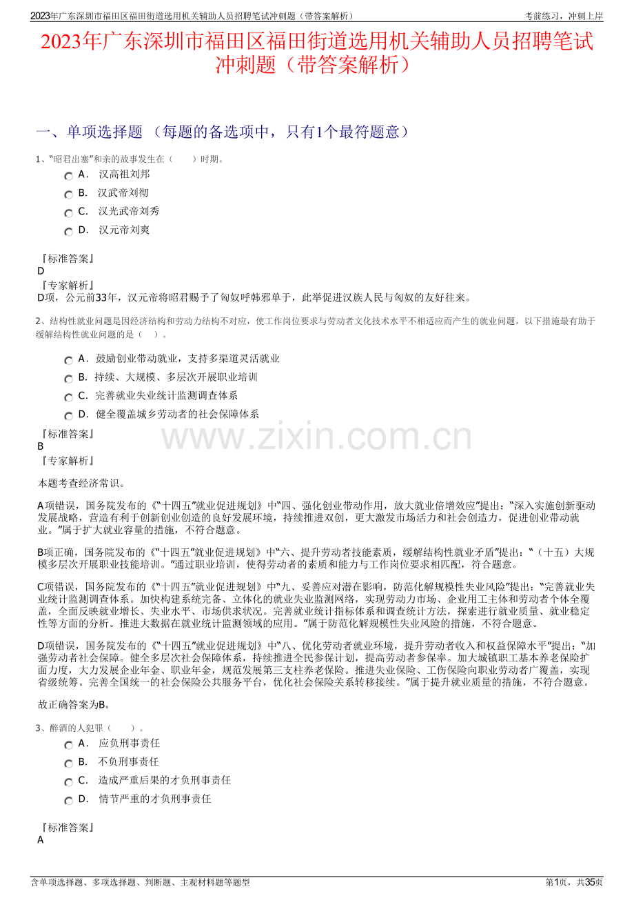 2023年广东深圳市福田区福田街道选用机关辅助人员招聘笔试冲刺题（带答案解析）.pdf_第1页