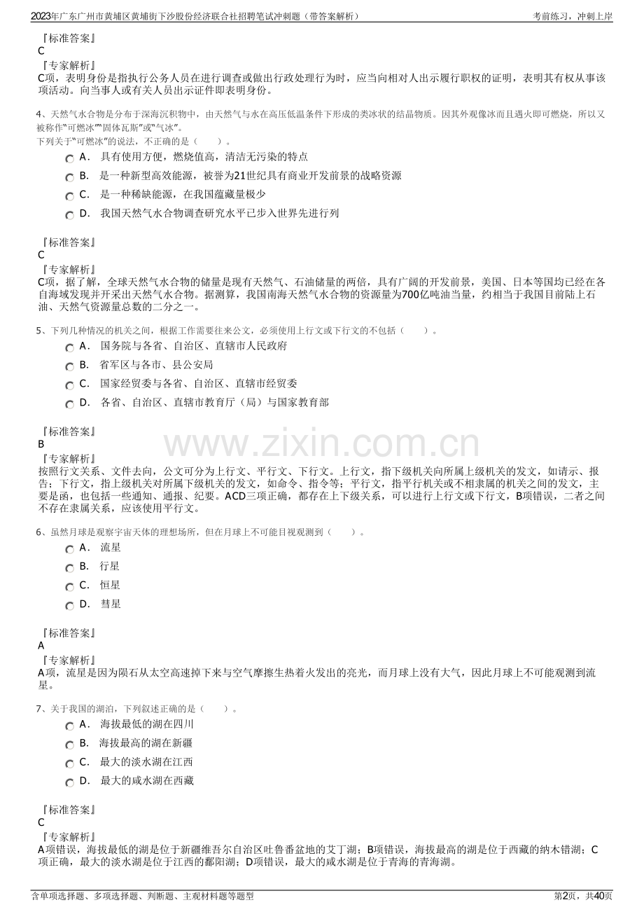 2023年广东广州市黄埔区黄埔街下沙股份经济联合社招聘笔试冲刺题（带答案解析）.pdf_第2页