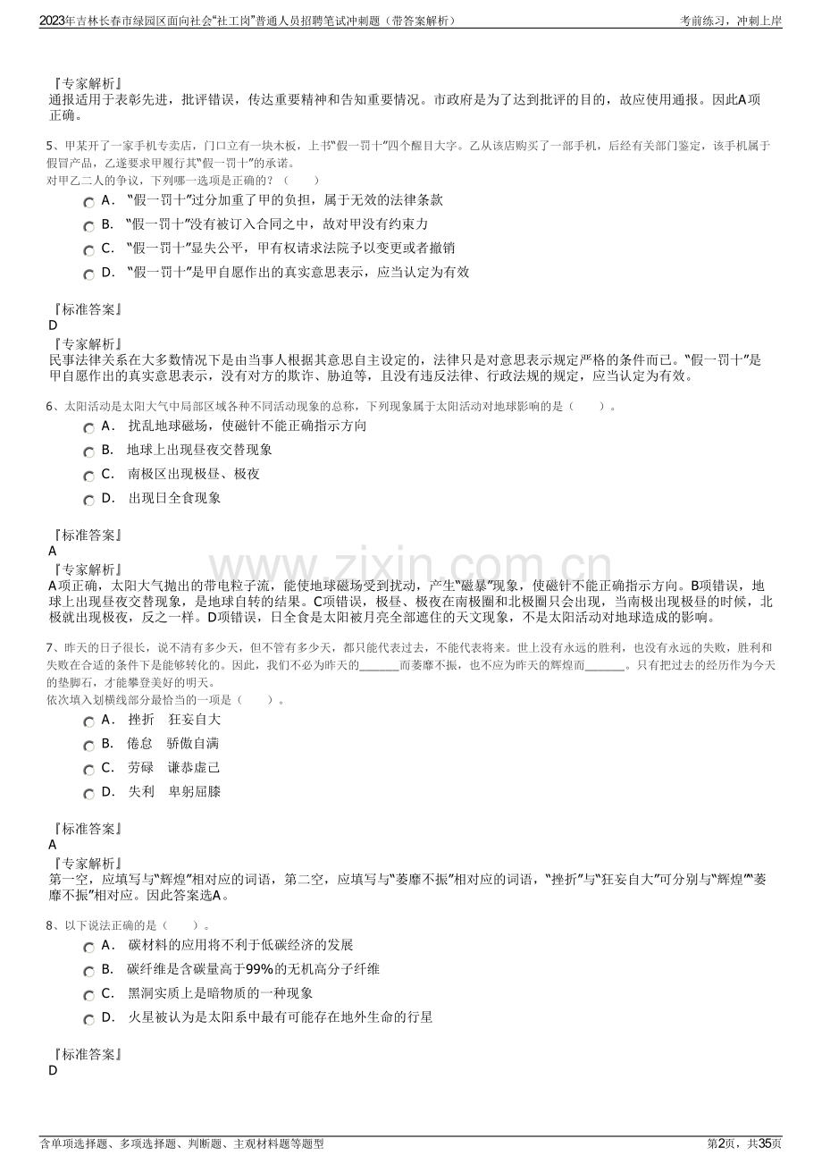 2023年吉林长春市绿园区面向社会“社工岗”普通人员招聘笔试冲刺题（带答案解析）.pdf_第2页