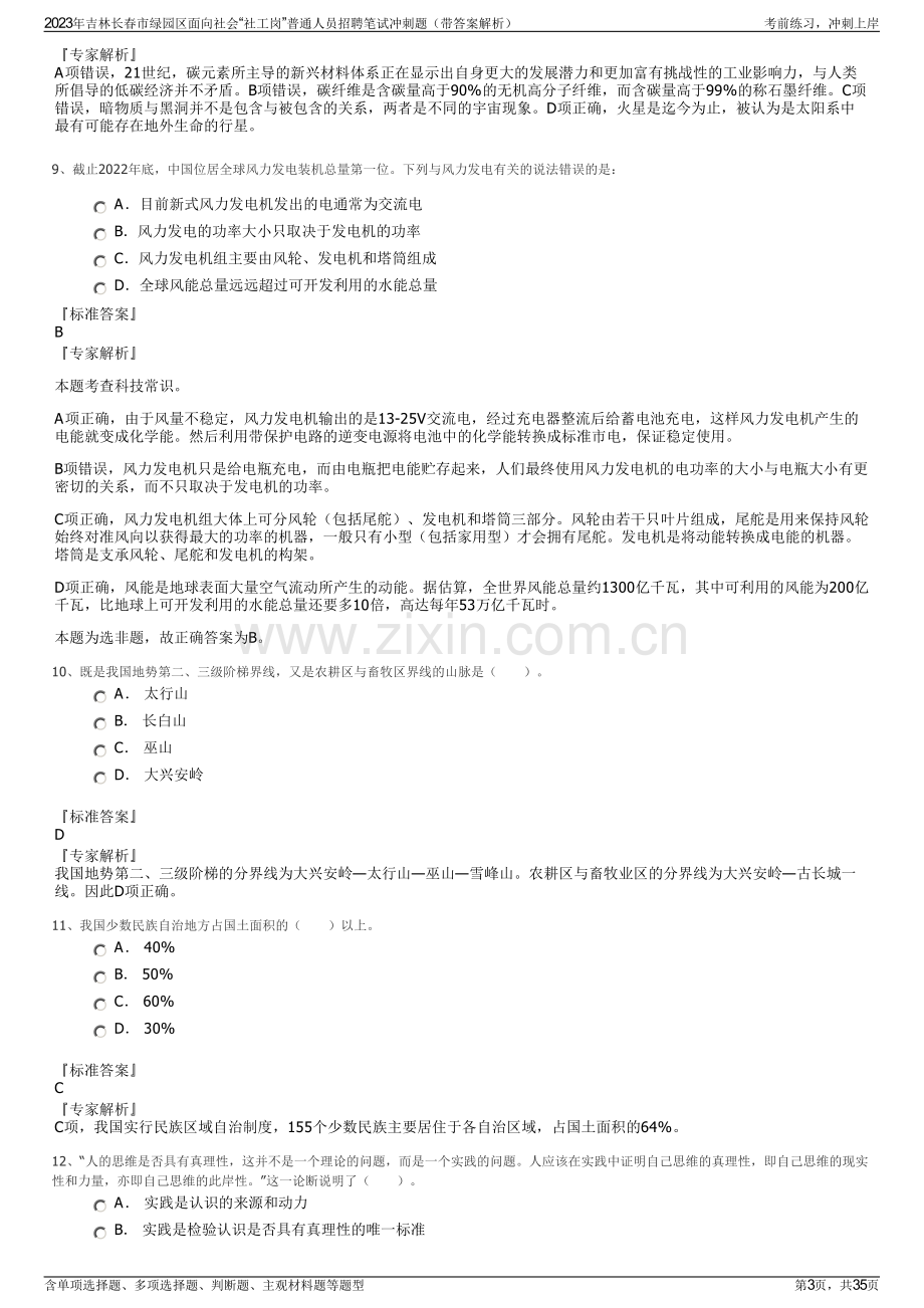 2023年吉林长春市绿园区面向社会“社工岗”普通人员招聘笔试冲刺题（带答案解析）.pdf_第3页