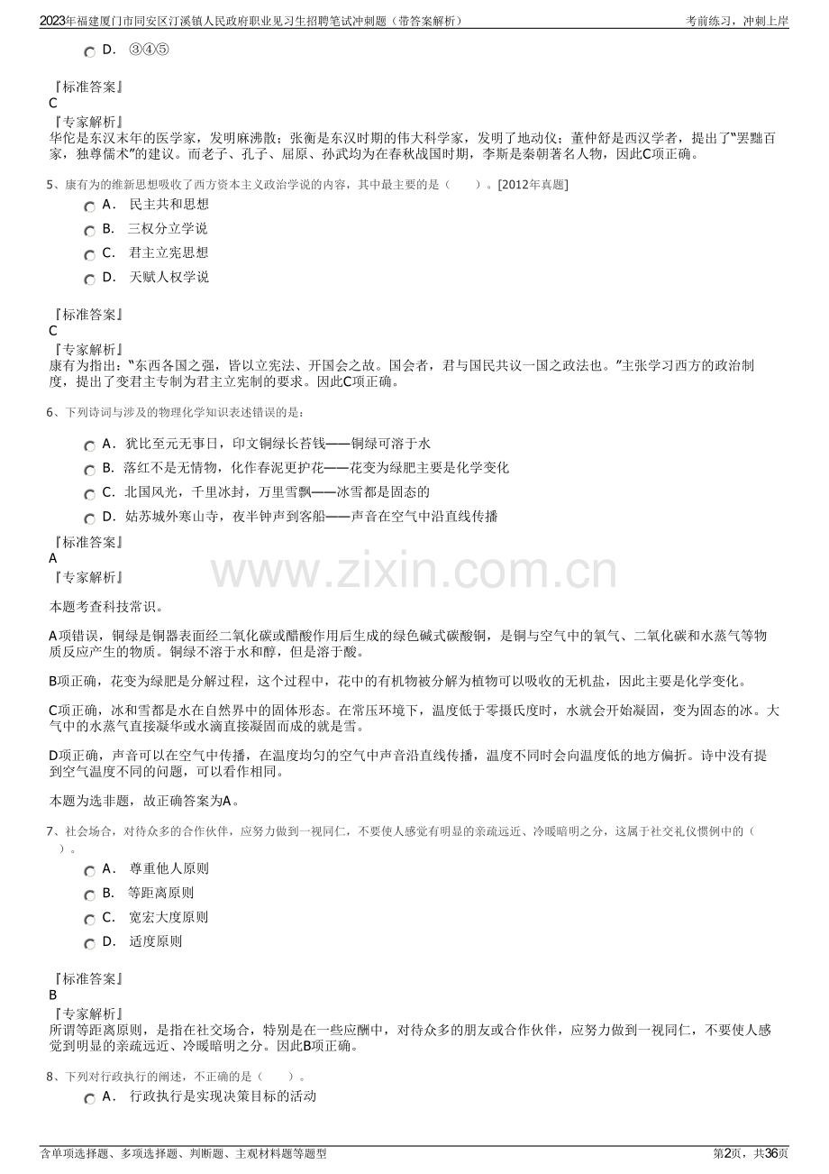 2023年福建厦门市同安区汀溪镇人民政府职业见习生招聘笔试冲刺题（带答案解析）.pdf_第2页