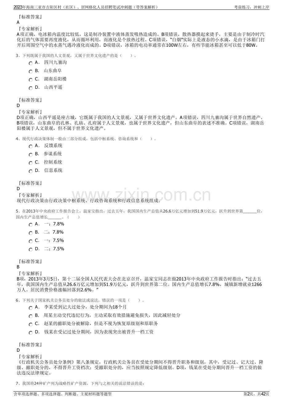 2023年海南三亚市吉阳区村（社区）、居网格化人员招聘笔试冲刺题（带答案解析）.pdf_第2页