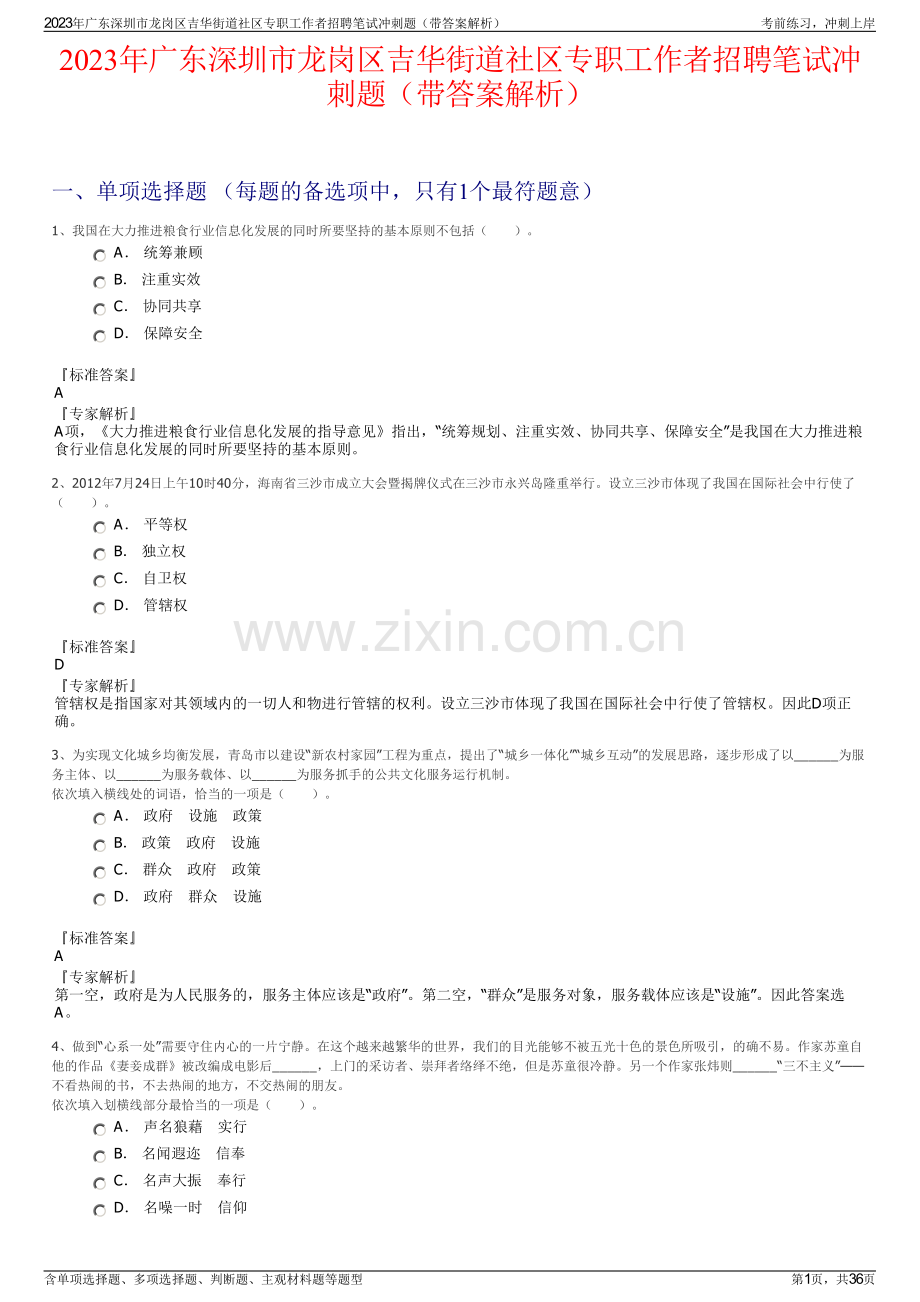 2023年广东深圳市龙岗区吉华街道社区专职工作者招聘笔试冲刺题（带答案解析）.pdf_第1页