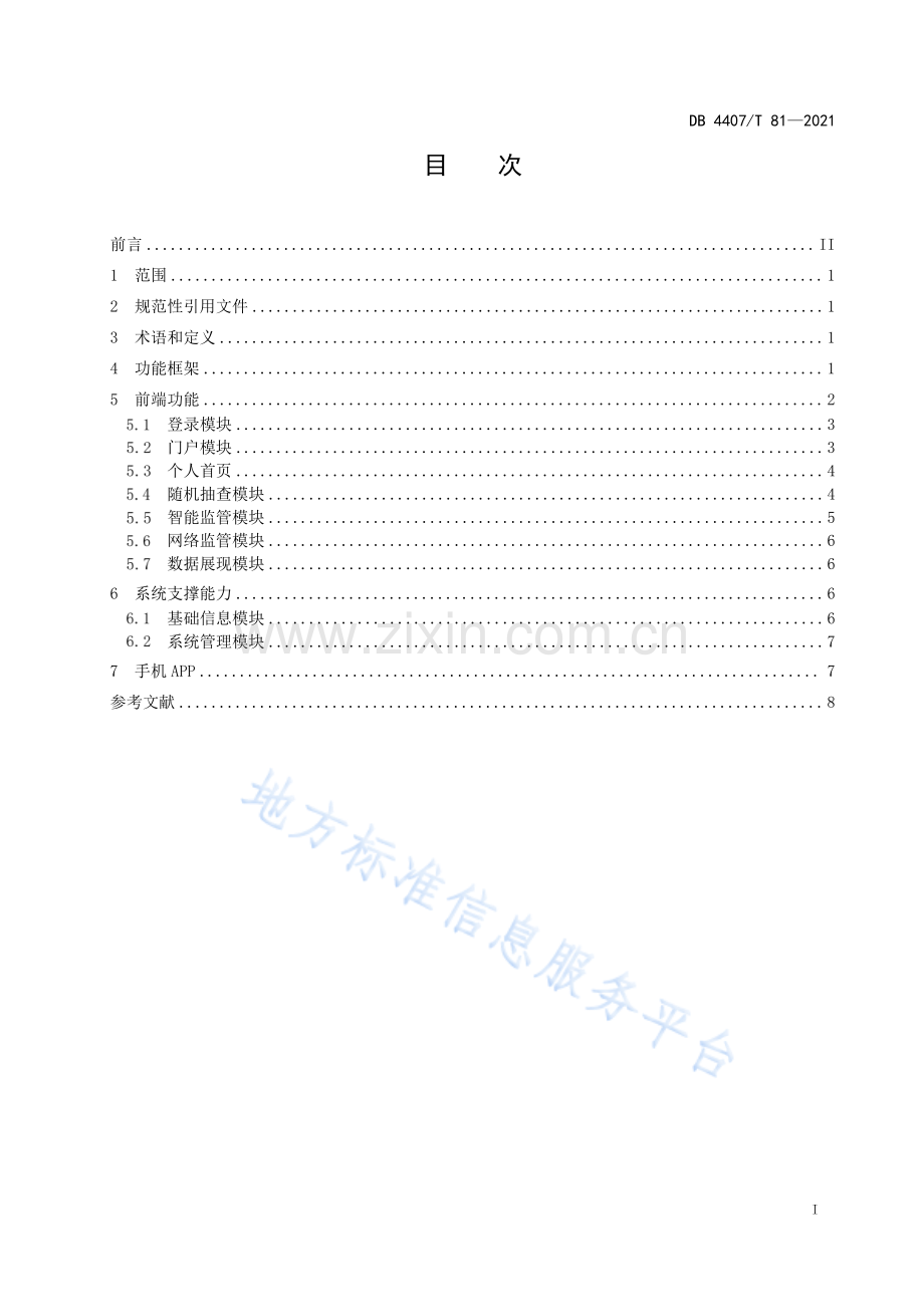 DB 4407_T 81-2021 政府部门“双随机、一公开”社会管理抽查系统+第2部分：功能规范-（高清正版）.pdf_第3页