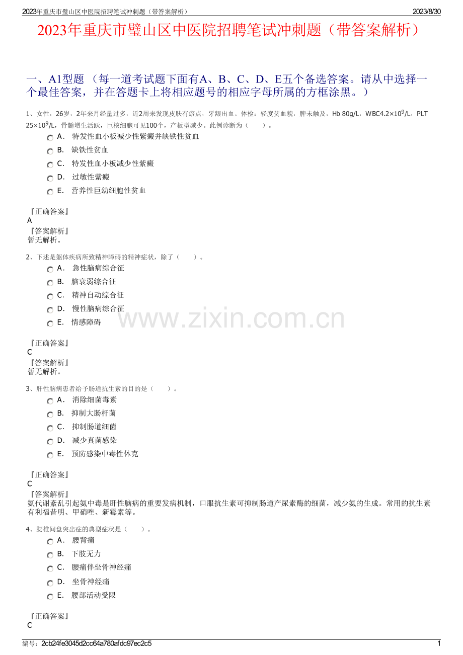 2023年重庆市璧山区中医院招聘笔试冲刺题（带答案解析）.pdf_第1页