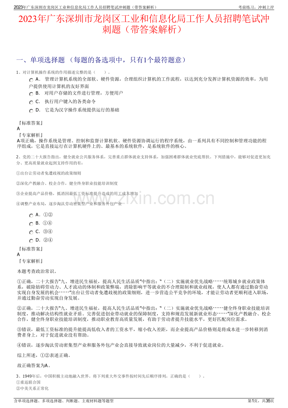 2023年广东深圳市龙岗区工业和信息化局工作人员招聘笔试冲刺题（带答案解析）.pdf_第1页