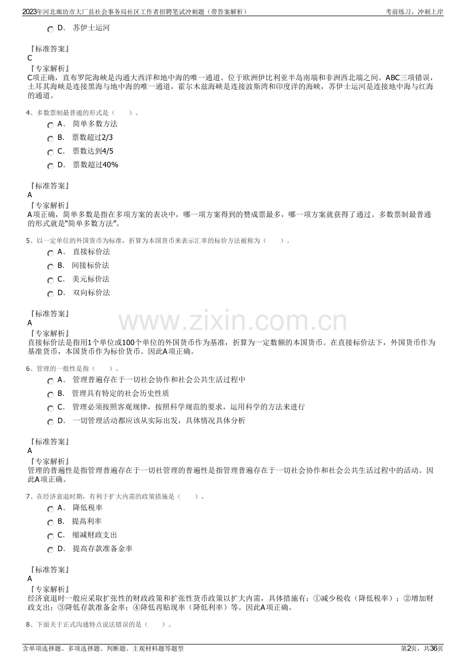 2023年河北廊坊市大厂县社会事务局社区工作者招聘笔试冲刺题（带答案解析）.pdf_第2页