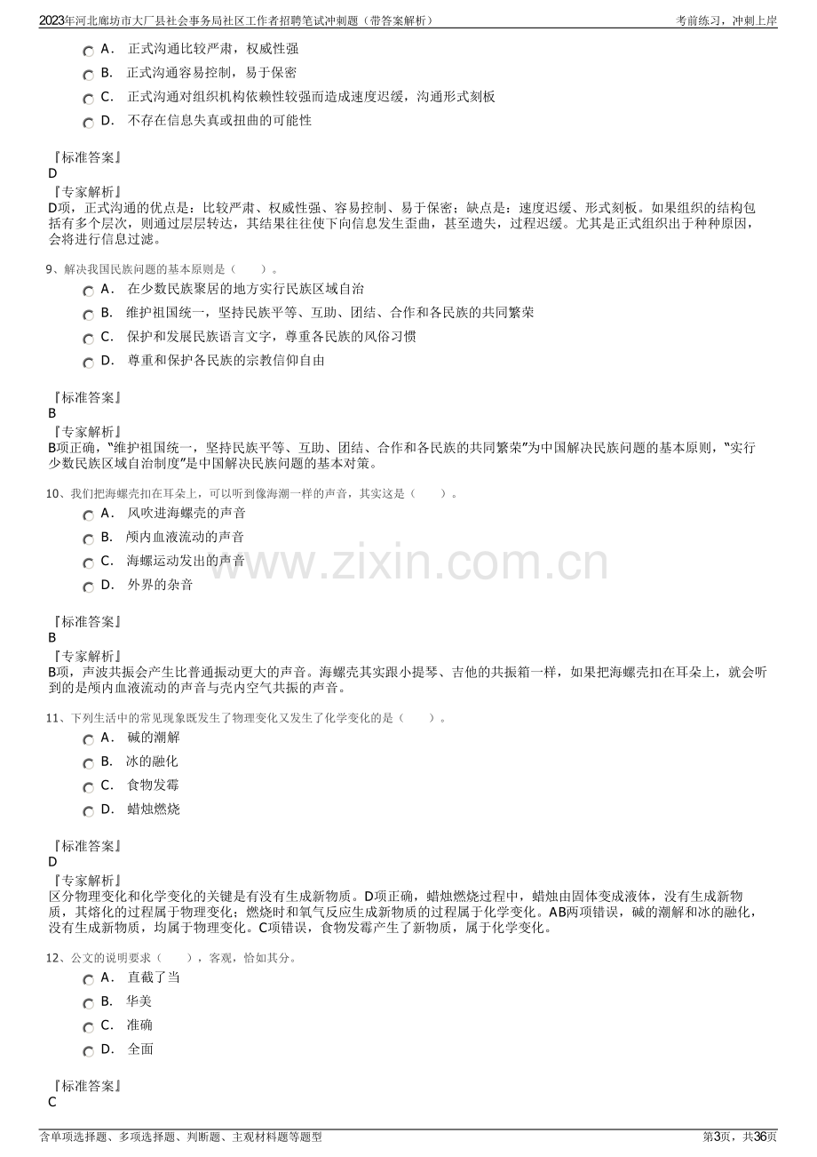 2023年河北廊坊市大厂县社会事务局社区工作者招聘笔试冲刺题（带答案解析）.pdf_第3页