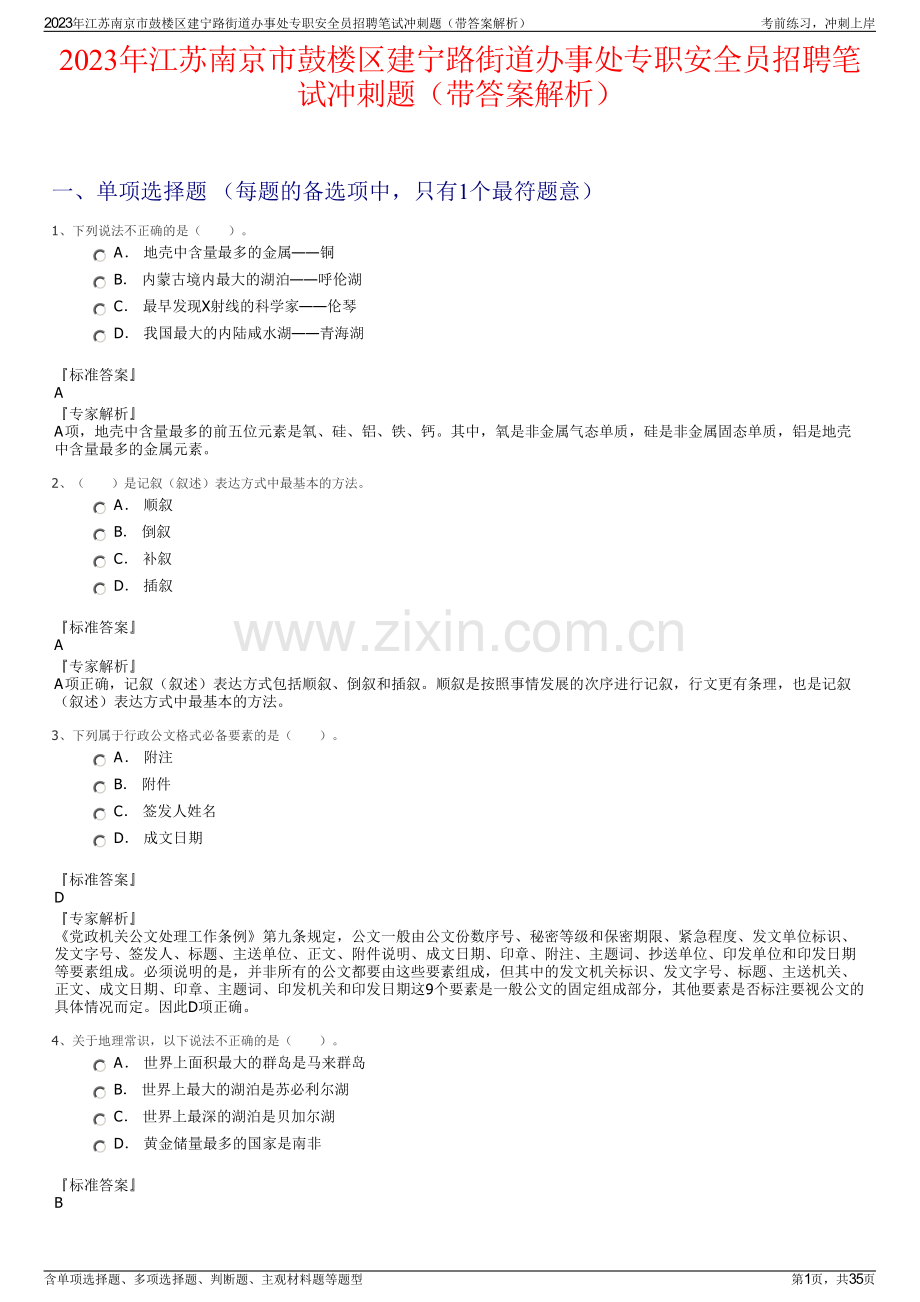 2023年江苏南京市鼓楼区建宁路街道办事处专职安全员招聘笔试冲刺题（带答案解析）.pdf_第1页