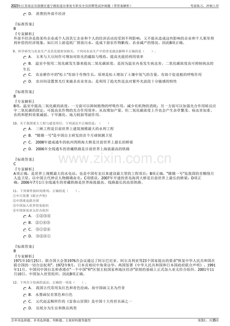 2023年江苏南京市鼓楼区建宁路街道办事处专职安全员招聘笔试冲刺题（带答案解析）.pdf_第3页