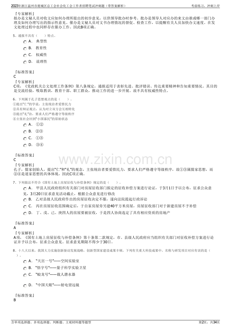 2023年浙江温州市鹿城区总工会社会化工会工作者招聘笔试冲刺题（带答案解析）.pdf_第2页