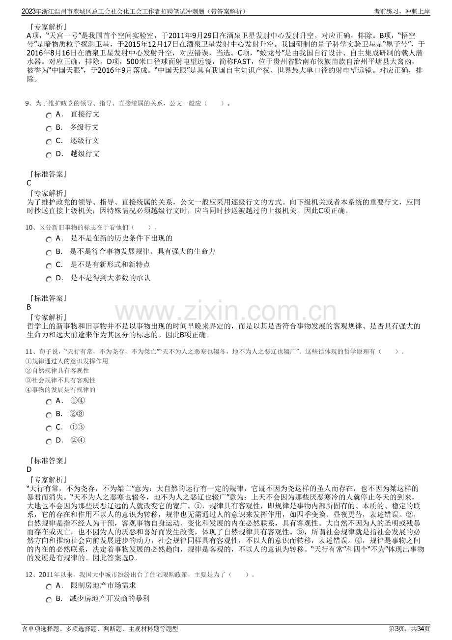 2023年浙江温州市鹿城区总工会社会化工会工作者招聘笔试冲刺题（带答案解析）.pdf_第3页