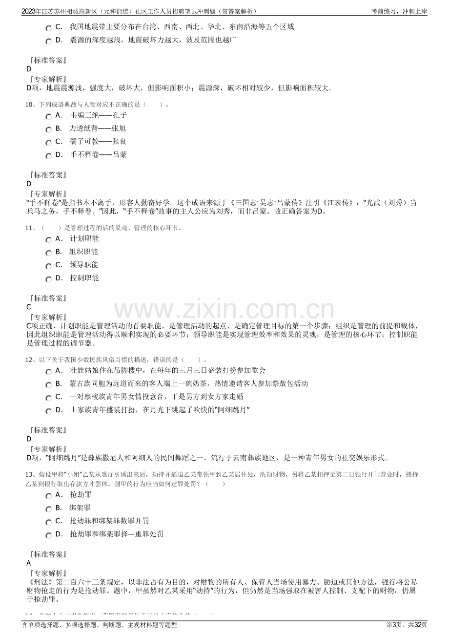 2023年江苏苏州相城高新区（元和街道）社区工作人员招聘笔试冲刺题（带答案解析）.pdf_第3页