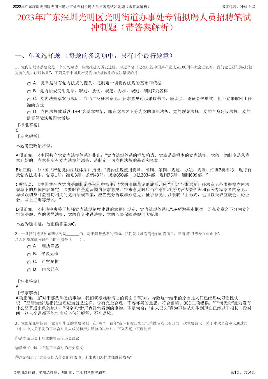 2023年广东深圳光明区光明街道办事处专辅拟聘人员招聘笔试冲刺题（带答案解析）.pdf_第1页