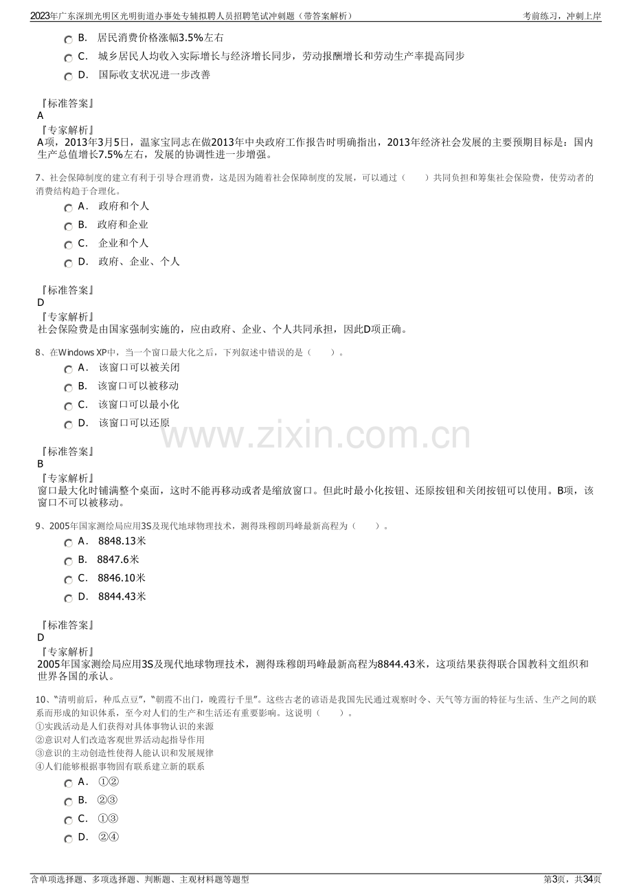 2023年广东深圳光明区光明街道办事处专辅拟聘人员招聘笔试冲刺题（带答案解析）.pdf_第3页