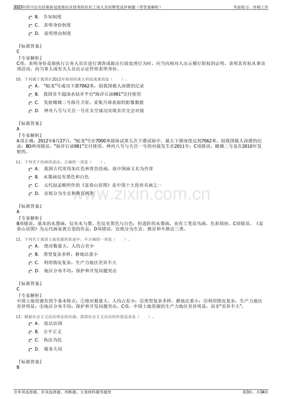 2023年四川自贡招募新冠疫情社区排查防控社工岗人员招聘笔试冲刺题（带答案解析）.pdf_第3页