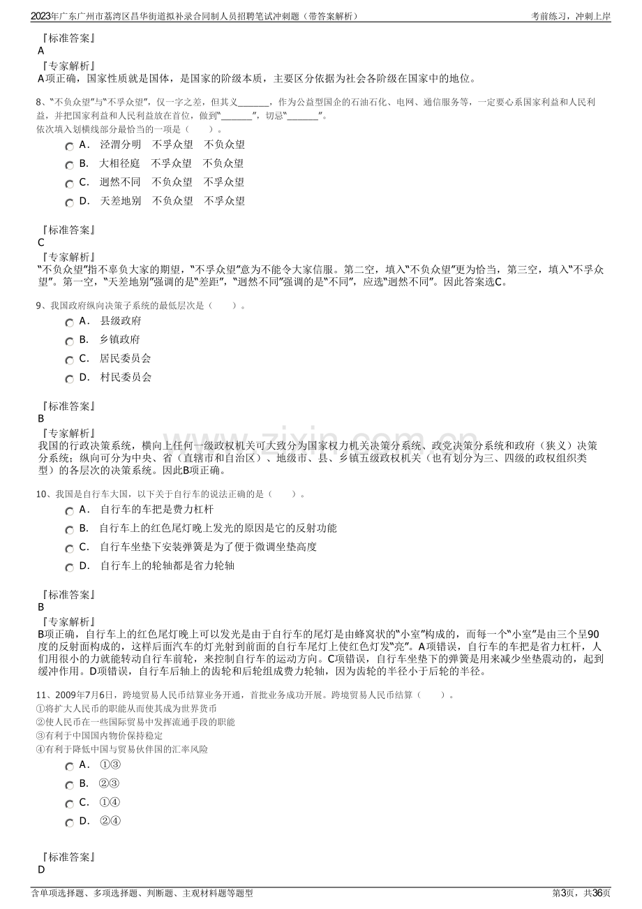 2023年广东广州市荔湾区昌华街道拟补录合同制人员招聘笔试冲刺题（带答案解析）.pdf_第3页