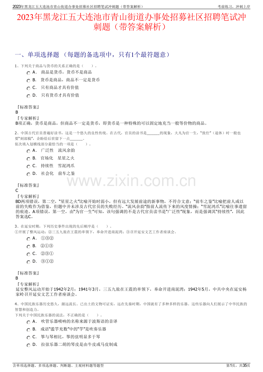 2023年黑龙江五大连池市青山街道办事处招募社区招聘笔试冲刺题（带答案解析）.pdf_第1页