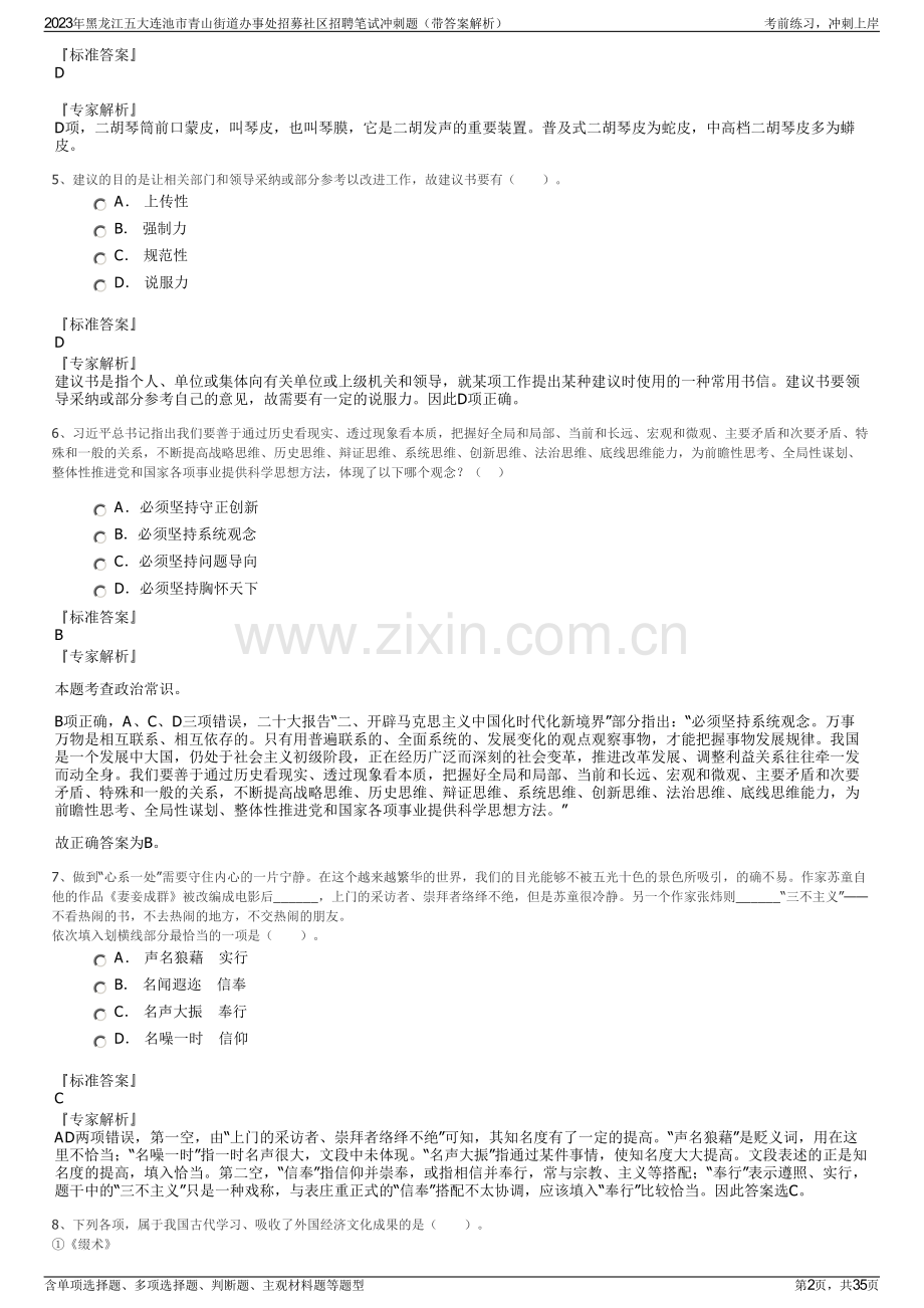 2023年黑龙江五大连池市青山街道办事处招募社区招聘笔试冲刺题（带答案解析）.pdf_第2页