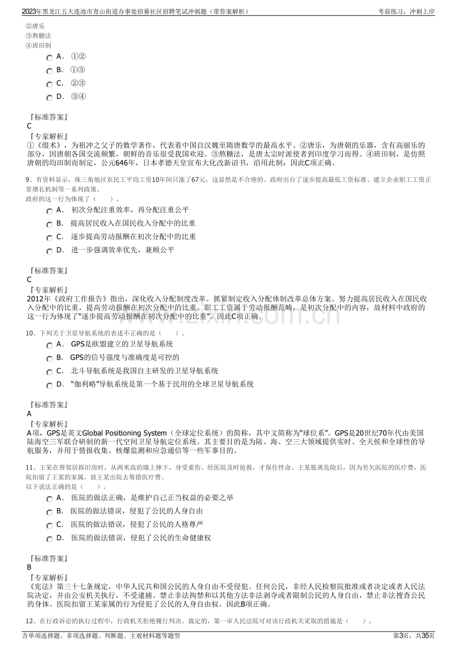 2023年黑龙江五大连池市青山街道办事处招募社区招聘笔试冲刺题（带答案解析）.pdf_第3页