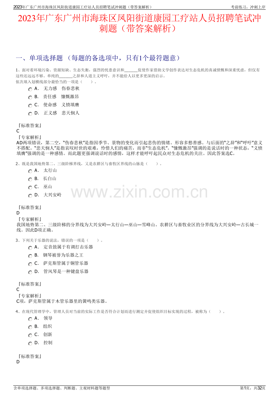 2023年广东广州市海珠区凤阳街道康园工疗站人员招聘笔试冲刺题（带答案解析）.pdf_第1页