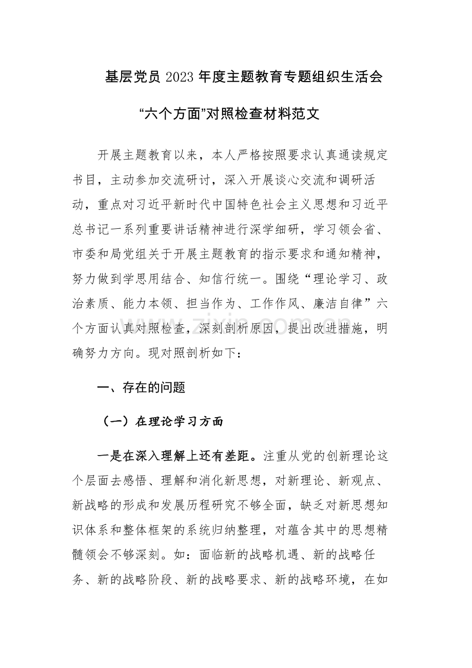 基层党员2023年度主题教育专题组织生活会“六个方面”对照检查材料范文.docx_第1页