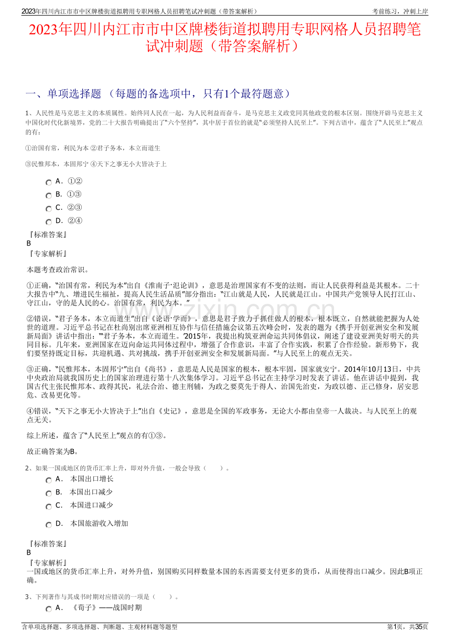 2023年四川内江市市中区牌楼街道拟聘用专职网格人员招聘笔试冲刺题（带答案解析）.pdf_第1页