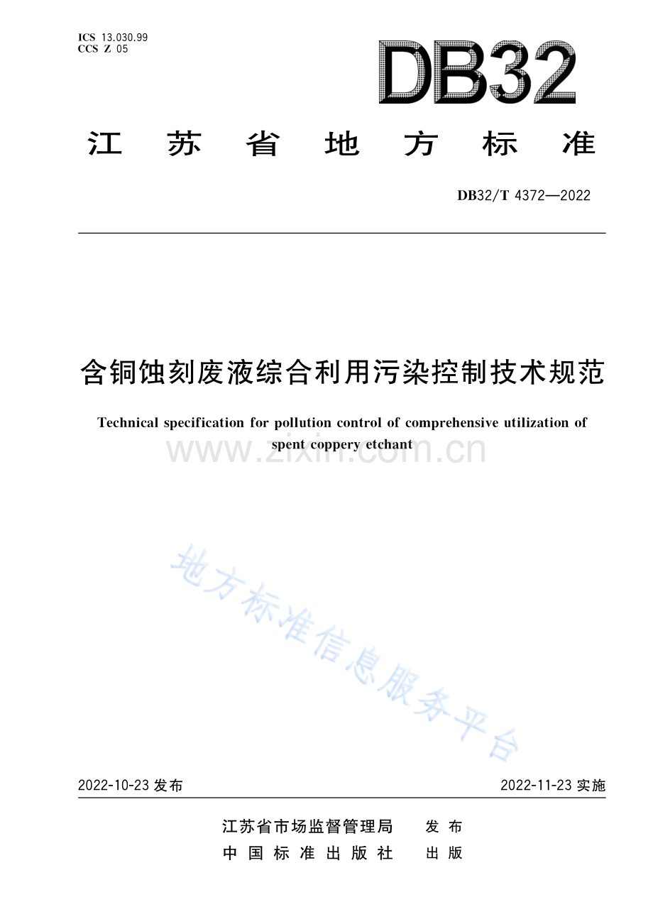 DB32_T 4372-2022 +《含铜蚀刻废液综合利用污染控制技术规范》.pdf_第1页