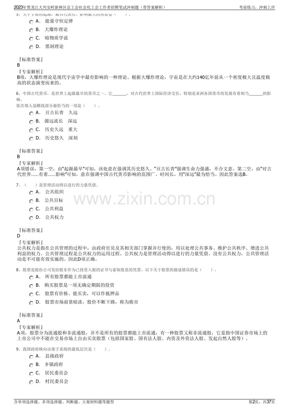 2023年黑龙江大兴安岭新林区总工会社会化工会工作者招聘笔试冲刺题（带答案解析）.pdf_第2页