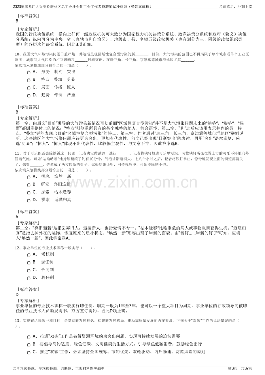 2023年黑龙江大兴安岭新林区总工会社会化工会工作者招聘笔试冲刺题（带答案解析）.pdf_第3页