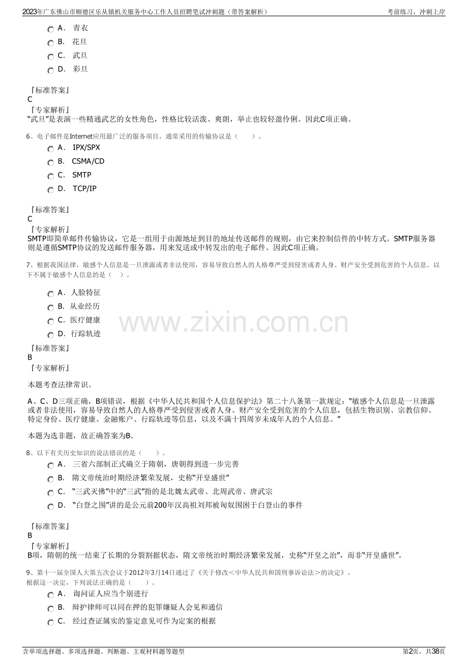 2023年广东佛山市顺德区乐从镇机关服务中心工作人员招聘笔试冲刺题（带答案解析）.pdf_第2页