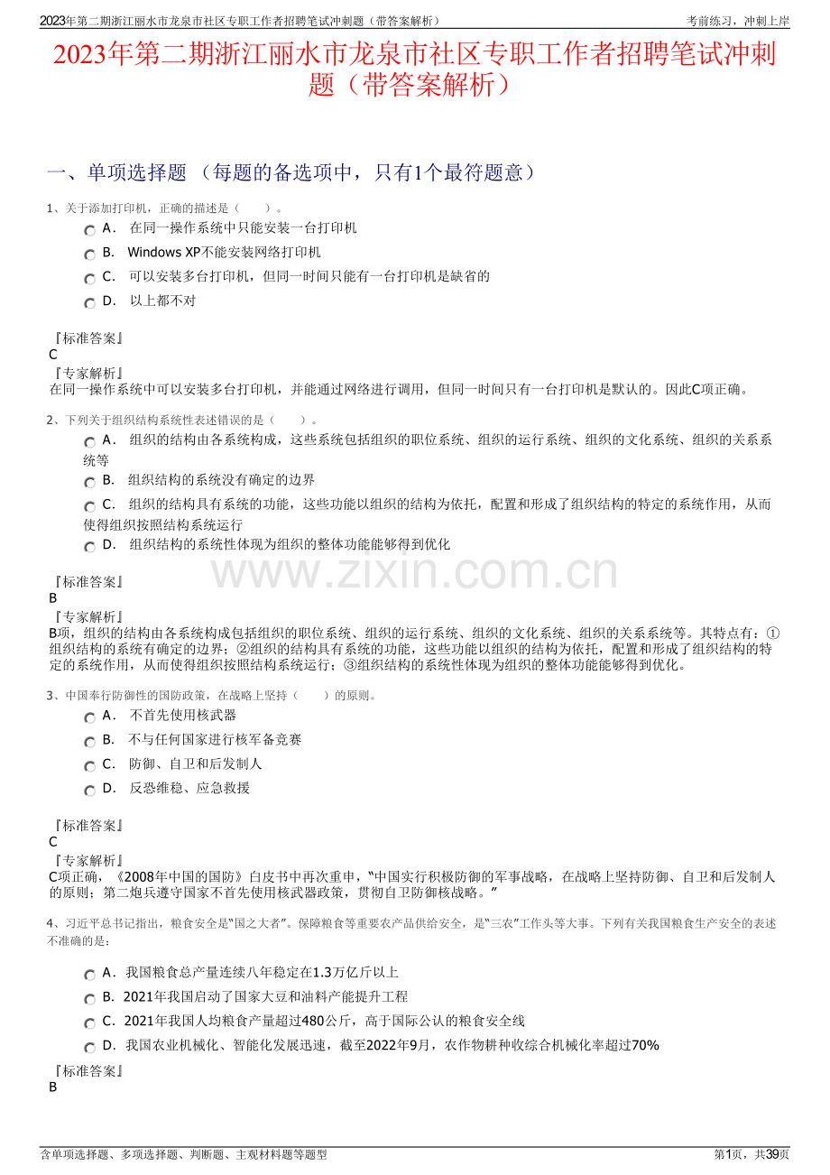 2023年第二期浙江丽水市龙泉市社区专职工作者招聘笔试冲刺题（带答案解析）.pdf_第1页