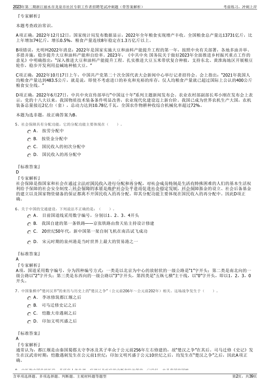 2023年第二期浙江丽水市龙泉市社区专职工作者招聘笔试冲刺题（带答案解析）.pdf_第2页