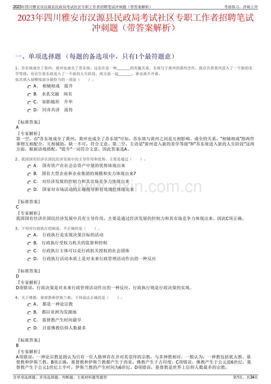 2023年四川雅安市汉源县民政局考试社区专职工作者招聘笔试冲刺题（带答案解析）.pdf_第1页