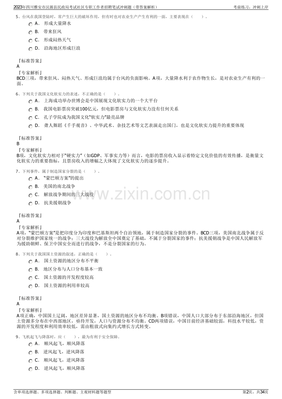 2023年四川雅安市汉源县民政局考试社区专职工作者招聘笔试冲刺题（带答案解析）.pdf_第2页