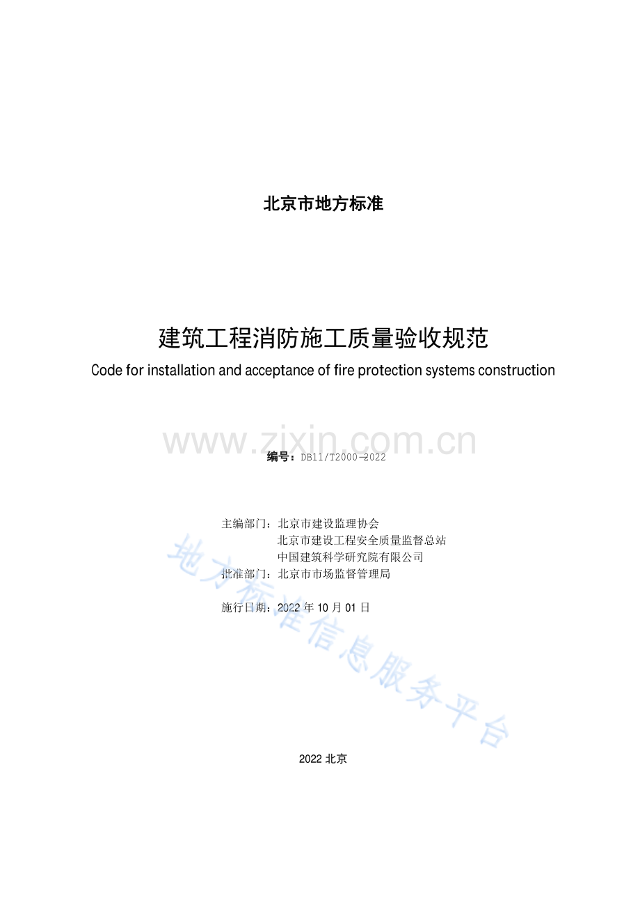 DB11_T 2000-2022建筑工程消防施工质量验收规范.pdf_第2页