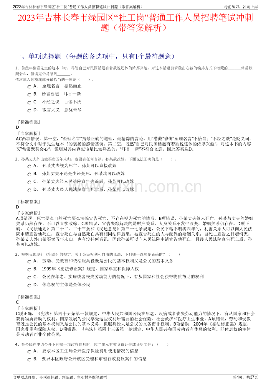 2023年吉林长春市绿园区“社工岗”普通工作人员招聘笔试冲刺题（带答案解析）.pdf_第1页