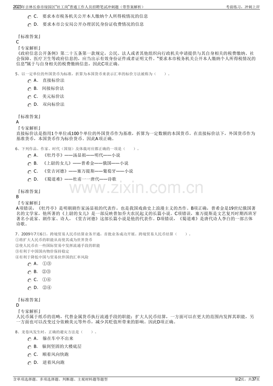 2023年吉林长春市绿园区“社工岗”普通工作人员招聘笔试冲刺题（带答案解析）.pdf_第2页