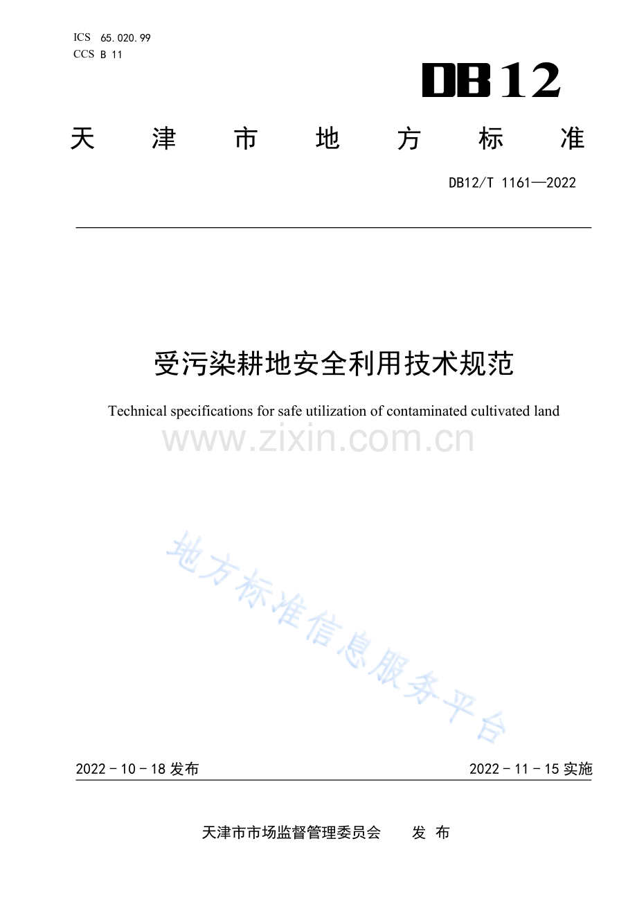 DB12_T 1161—2022受污染耕地安全利用技术规范.pdf_第1页