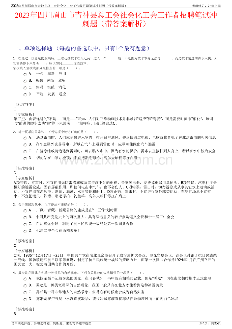 2023年四川眉山市青神县总工会社会化工会工作者招聘笔试冲刺题（带答案解析）.pdf_第1页