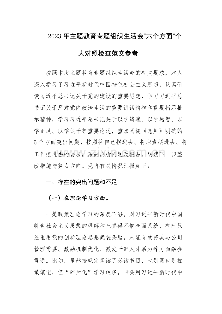 2023年主题教育专题组织生活会“六个方面”个人对照检查范文参考.docx_第1页