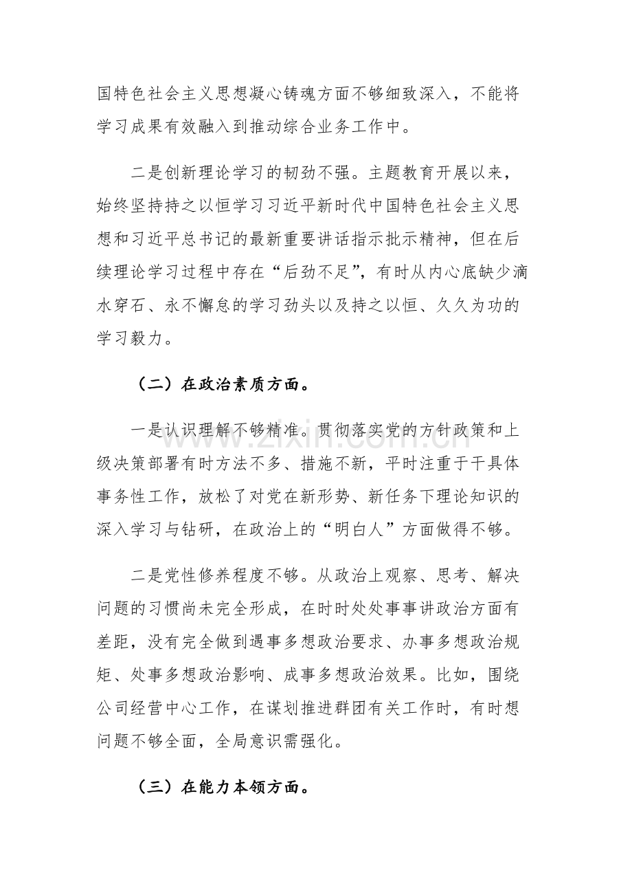 2023年主题教育专题组织生活会“六个方面”个人对照检查范文参考.docx_第2页