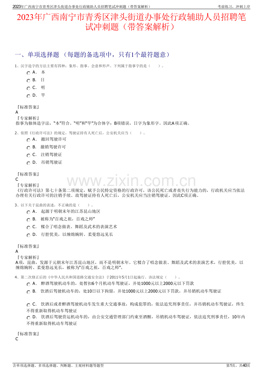 2023年广西南宁市青秀区津头街道办事处行政辅助人员招聘笔试冲刺题（带答案解析）.pdf_第1页