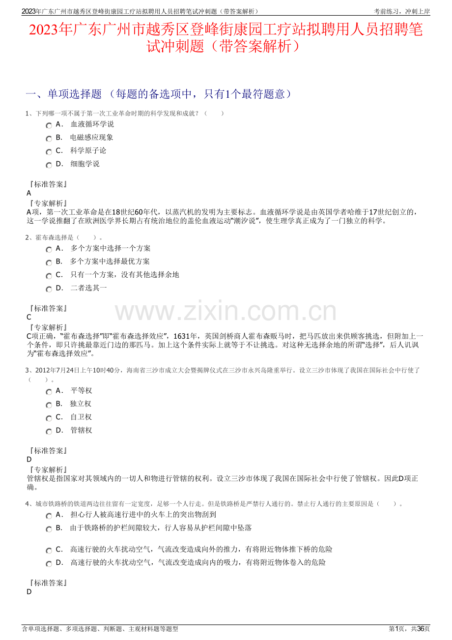 2023年广东广州市越秀区登峰街康园工疗站拟聘用人员招聘笔试冲刺题（带答案解析）.pdf_第1页