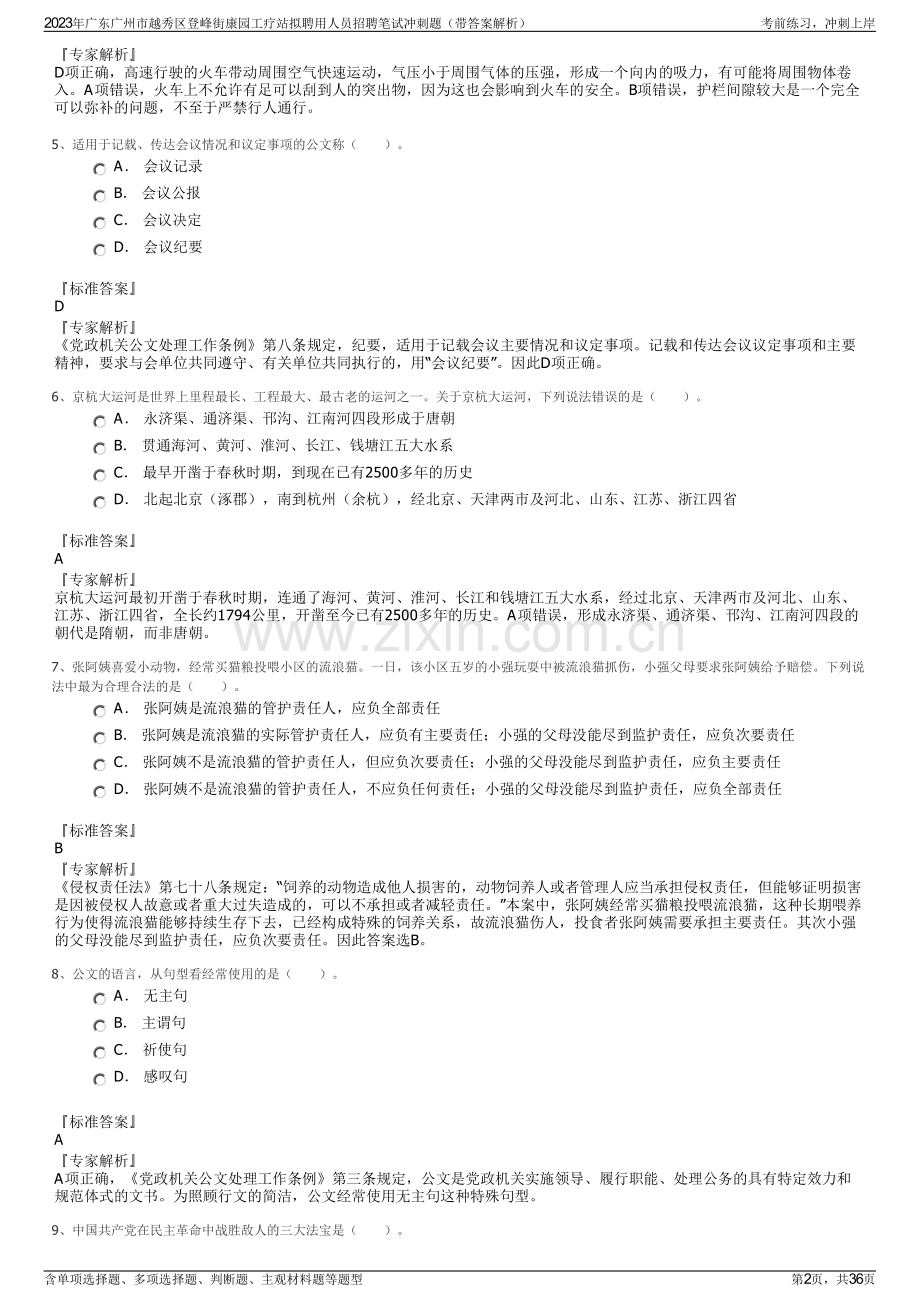 2023年广东广州市越秀区登峰街康园工疗站拟聘用人员招聘笔试冲刺题（带答案解析）.pdf_第2页