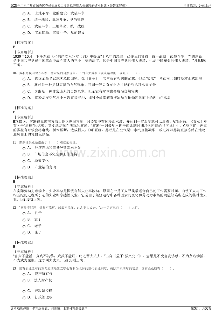 2023年广东广州市越秀区登峰街康园工疗站拟聘用人员招聘笔试冲刺题（带答案解析）.pdf_第3页