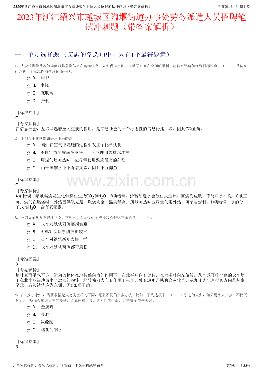 2023年浙江绍兴市越城区陶堰街道办事处劳务派遣人员招聘笔试冲刺题（带答案解析）.pdf_第1页