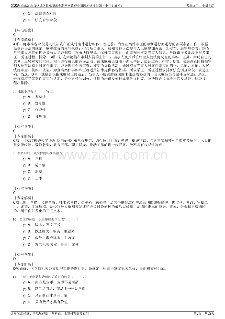 2023年山东济南市钢城区补充招录专职网格管理员招聘笔试冲刺题（带答案解析）.pdf_第3页