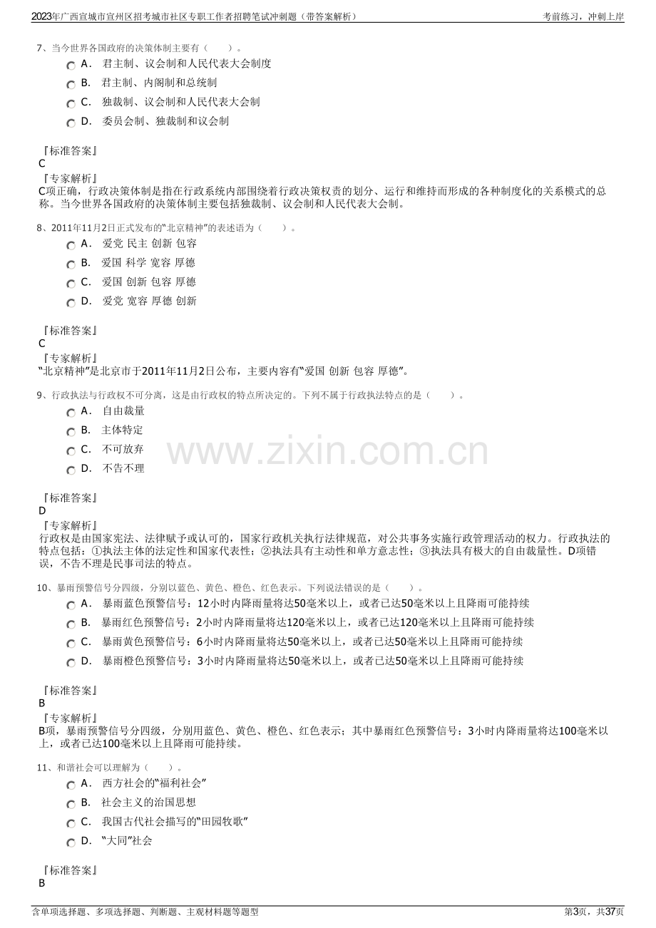 2023年广西宣城市宣州区招考城市社区专职工作者招聘笔试冲刺题（带答案解析）.pdf_第3页